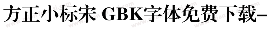 方正小标宋 GBK字体免费下载字体转换